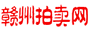 贛州拍賣網