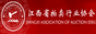 江西省拍賣行業協會